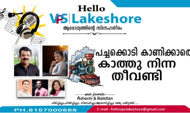 പച്ചക്കൊടി കാണിക്കാതെ കാത്തു നിന്ന തീവണ്ടി