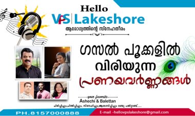 ഗസല്‍ പൂക്കളില്‍ വിരിയുന്ന പ്രണയവര്‍ണ്ണങ്ങള്‍