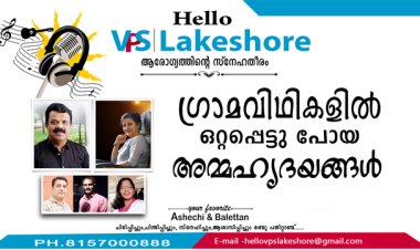 ഗ്രാമവിഥികളില്‍ ഒറ്റപ്പെട്ടു പോയ  അമ്മഹൃദയങ്ങള്‍