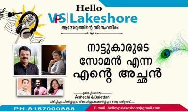 നാട്ടുകാരുടെ സോമന്‍ എന്ന എന്റെ അച്ഛന്‍