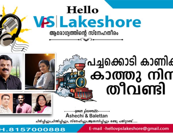 പച്ചക്കൊടി കാണിക്കാതെ കാത്തു നിന്ന തീവണ്ടി