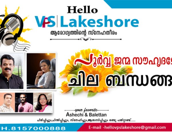 പൂര്‍വ്വ ജന്മ സൗഹൃദമോ ചില ബന്ധങ്ങള്‍