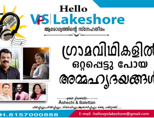 ഗ്രാമവിഥികളില്‍ ഒറ്റപ്പെട്ടു പോയ  അമ്മഹൃദയങ്ങള്‍