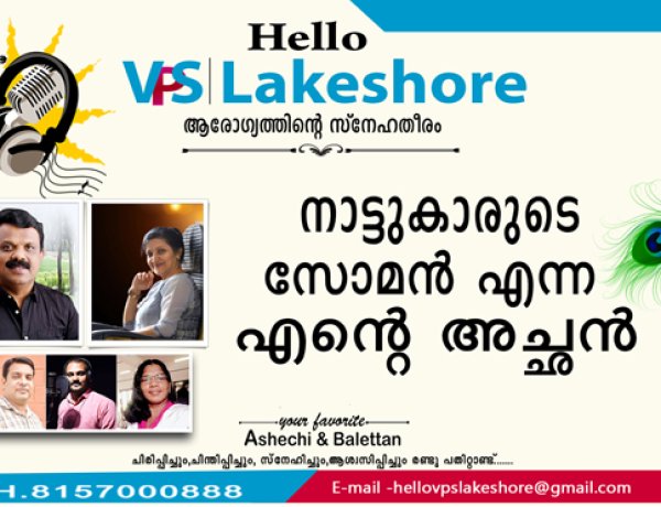 നാട്ടുകാരുടെ സോമന്‍ എന്ന എന്റെ അച്ഛന്‍