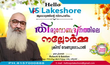 തിരുവോണദിനത്തിലെ നല്ലോര്‍മ്മ - ക്രിസ് വേണുഗോപാല്‍