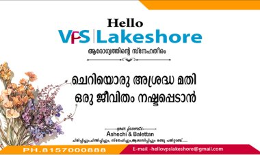 ചെറിയൊരു അശ്രദ്ധ മതി ഒരു ജീവിതം നഷ്ടപ്പെടാന്‍