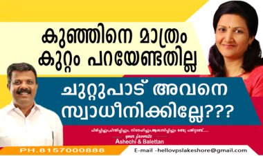 കുഞ്ഞിനെ മാത്രം കുറ്റം പറയേണ്ടതില്ല , ചുറ്റുപാട് അവനെ സ്വാധീനിക്കില്ലേ