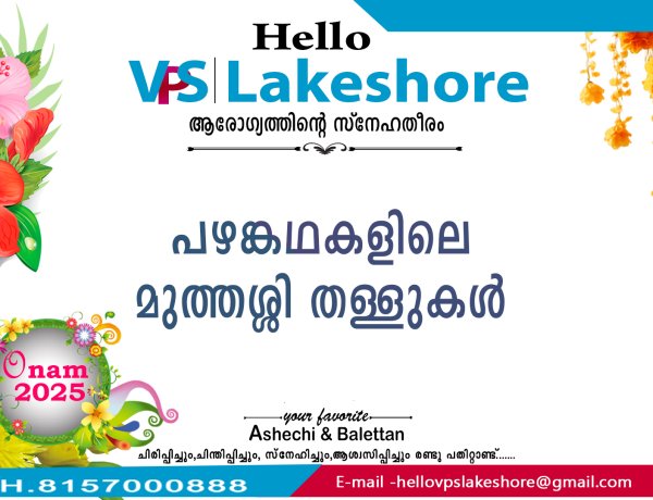 പഴംങ്കഥകളിലെ മുത്തശ്ശി തള്ളുകള്‍