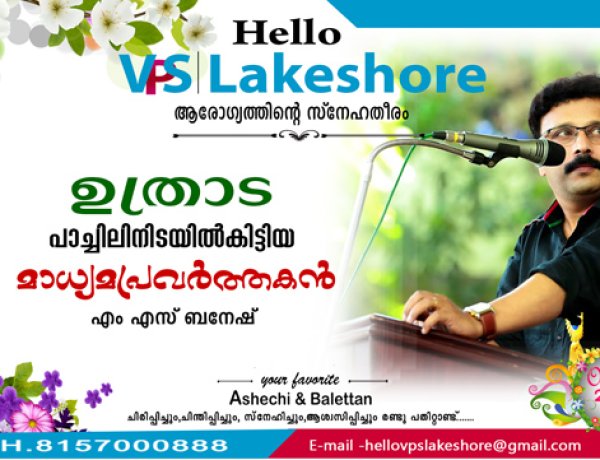 ഉത്രാടപ്പാച്ചിലിനിടയില്‍ ഇടയില്‍ കിട്ടിയ മാധ്യമപ്രവര്‍ത്തകന്‍  - എം എസ് ബനേഷ്