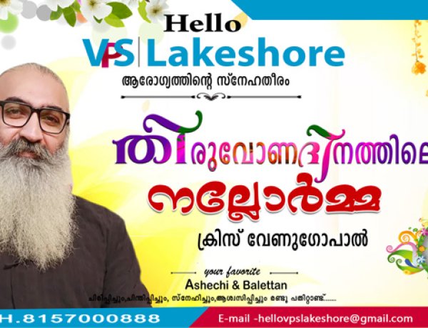 തിരുവോണദിനത്തിലെ നല്ലോര്‍മ്മ - ക്രിസ് വേണുഗോപാല്‍
