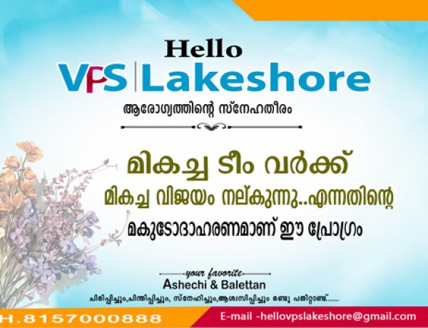 . മികച്ച ടീം വര്‍ക്ക് മികച്ച വിജയം നല്കുന്നു..എന്നതിന്റെ മകുടോദാഹരണമാണ് ഈ പ്രോഗ്രം