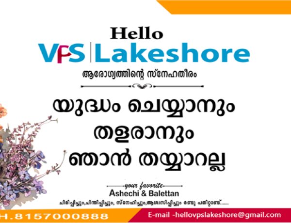 യുദ്ധം ചെയ്യാനും തളരാനും ഞാന്‍ തയ്യാറല്ല