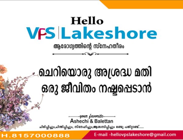 ചെറിയൊരു അശ്രദ്ധ മതി ഒരു ജീവിതം നഷ്ടപ്പെടാന്‍