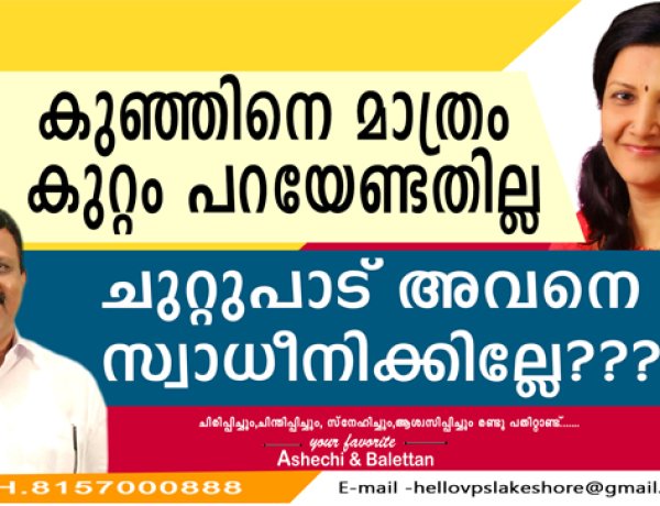 കുഞ്ഞിനെ മാത്രം കുറ്റം പറയേണ്ടതില്ല , ചുറ്റുപാട് അവനെ സ്വാധീനിക്കില്ലേ
