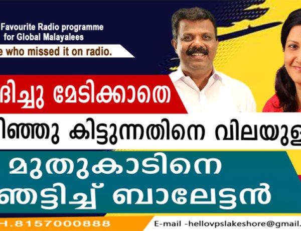 മുതുകാടിനെ ഞെട്ടിച്ച് ബാലേട്ടന്‍