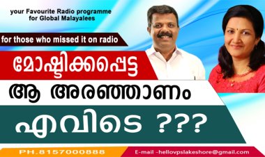 മോഷ്ടിക്കപ്പെട്ട  അരഞ്ഞാണം എവിടെ ?
