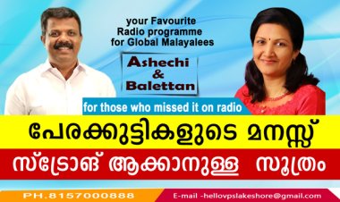 പേരക്കുട്ടികളുടെ മനസ്സ് സ്ട്രോങ് ആക്കാനുള്ള  സൂത്രം