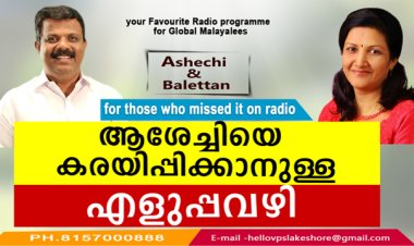 ആശേച്ചിയെ കരയിപ്പിക്കാനുള്ള എളുപ്പവഴി
