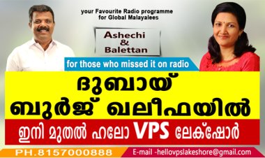 ദുബായ് ബുർജ് ഖലീഫയിൽ ഇനി മുതൽ ഹലോ VPS ലേക്‌ഷോർ