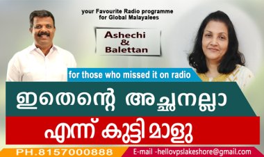 ഇതെന്റെ അച്ഛനല്ലെന്ന് കുട്ടിമാളു