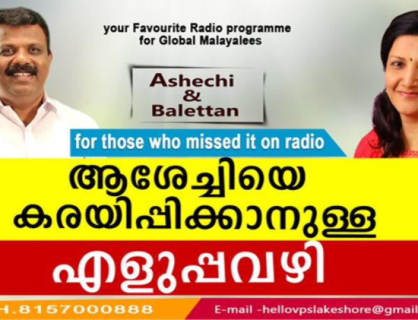 ആശേച്ചിയെ കരയിപ്പിക്കാനുള്ള എളുപ്പവഴി