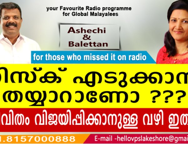 റിസ്‌ക് എടുക്കാന്‍ തയ്യാറാണോ ജീവിതം വിജയിപ്പിക്കാനുള്ള വഴി ഇതാ