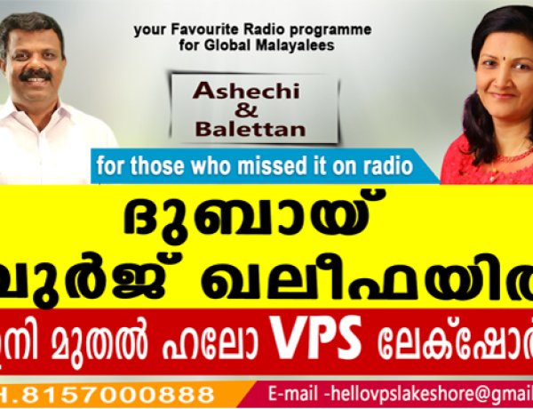ദുബായ് ബുർജ് ഖലീഫയിൽ ഇനി മുതൽ ഹലോ VPS ലേക്‌ഷോർ
