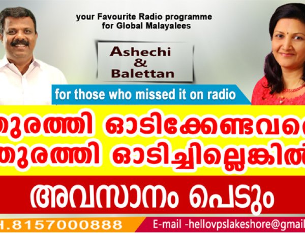 തുരത്തി ഓടിക്കേണ്ടവരെ തുരത്തി ഓടിച്ചില്ലെങ്കില്‍ അവസാനം പെടും