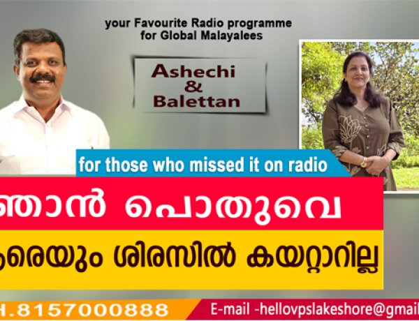 ഞാന്‍ പൊതുവെ ആരെയും ശിരസില്‍ കയറ്റാറില്ല