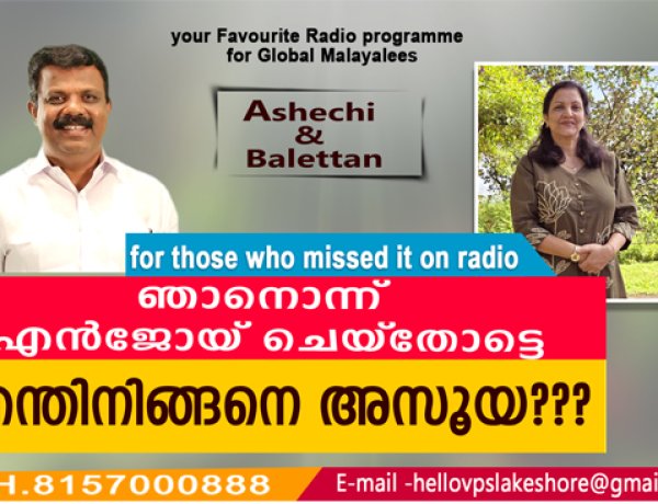 ഞാനൊന്ന് എന്‍ജോയ് ചെയ്‌തോട്ടെ എന്തിനിങ്ങനെ അസൂയ
