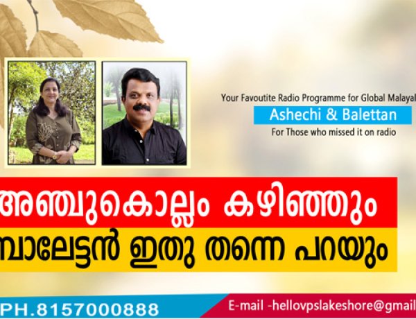 അഞ്ചുകൊല്ലം കഴിഞ്ഞും ബാലേട്ടന്‍ ഇതു തന്നെ പറയും