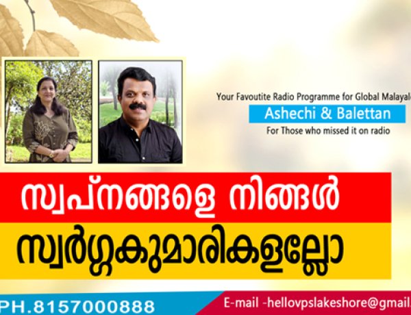 സ്വപ്നങ്ങളെ നിങ്ങൾ സ്വർഗ്ഗകുമാരികളല്ലോ