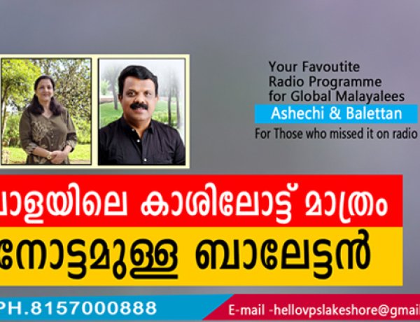 പാളയിലെ കാശിലോട്ട് മാത്രം നോട്ടമുള്ള ബാലേട്ടന്‍