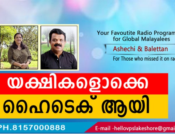 യക്ഷികളൊക്കെ ഹൈടെക് ആയി