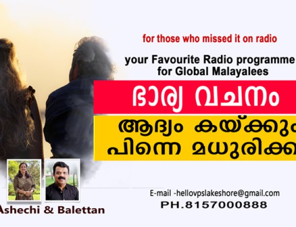 ഭാര്യ വചനം ആദ്യം കയ്ക്കും പിന്നെ മധുരിക്കും