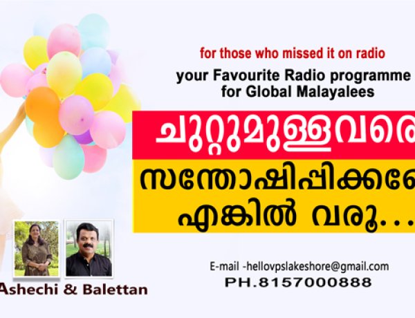 ചുറ്റുമുള്ളവരെ സന്തോഷിപ്പിക്കണോ എങ്കിൽ വരൂ