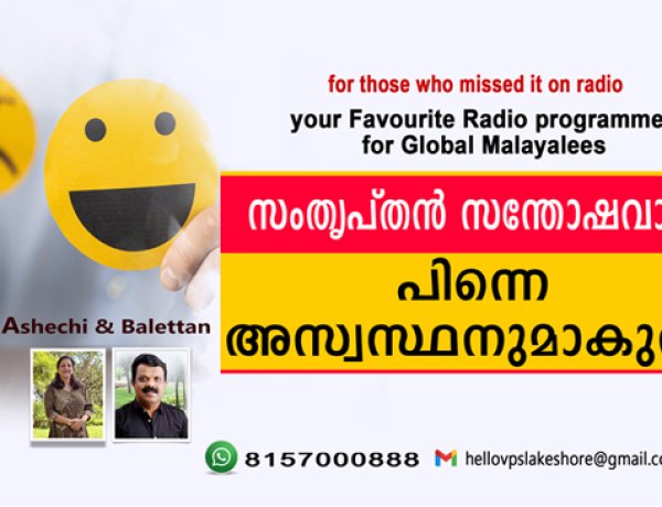 സംത്യപ്തൻ സന്തോഷവാനും അസ്വസ്ഥനുമാകുന്നു