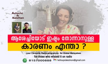 ആശേച്ചിയോട് ഇഷ്ടം തോന്നാനുള്ള കാരണം എന്താ ?