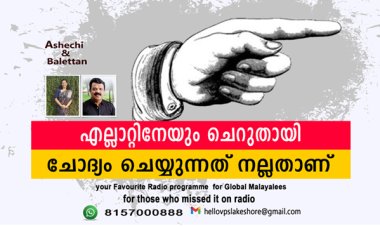എല്ലാറ്റിനേയും ചെറുതായി ചോദ്യം ചെയ്യുന്നത് നല്ലതാണ