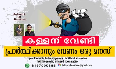 കള്ളന് വേണ്ടി പ്രാര്‍ത്ഥിക്കാനും വേണം ഒരു മനസ്