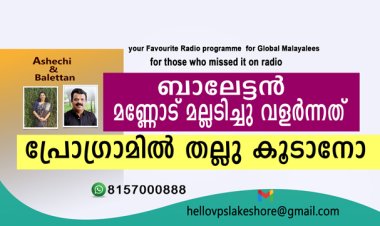 ബാലേട്ടന്‍ മണ്ണോട് മല്ലടിച്ചു വളര്‍ന്നത്  പ്രോഗ്രാമില്‍ തല്ലു കൂടാനോ