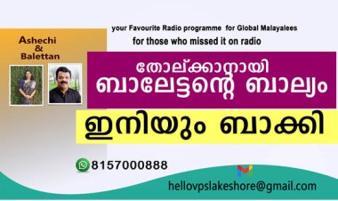 തോല്ക്കാനായി  ബാലേട്ടന്റെ  ബാല്യം ഇനിയും ബാക്കി