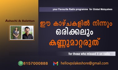 ഈ കാഴ്ചകളില്‍  നിന്നും ഒരിക്കലും കണ്ണുമാറ്റരുത്