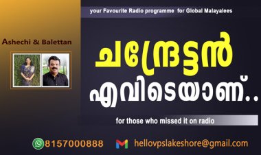 ചന്ദ്രേട്ടന്‍ എവിടെയാണ്...