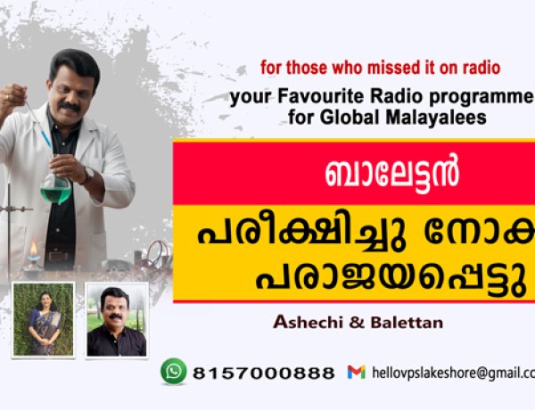 ബാലേട്ടന്‍ പരീക്ഷിച്ചു നോക്കി പരാജയപ്പെട്ടു