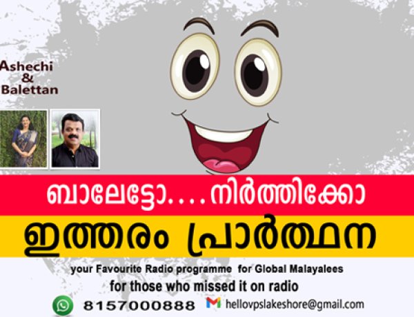 ബാലേട്ടോ നിര്‍ത്തിക്കോ ഇത്തരം പ്രാര്‍ത്ഥന