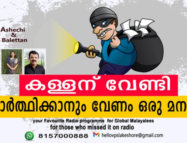 കള്ളന് വേണ്ടി പ്രാര്‍ത്ഥിക്കാനും വേണം ഒരു മനസ്