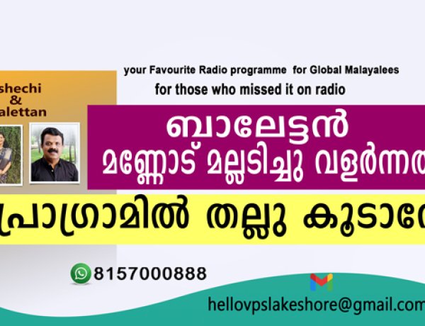 ബാലേട്ടന്‍ മണ്ണോട് മല്ലടിച്ചു വളര്‍ന്നത്  പ്രോഗ്രാമില്‍ തല്ലു കൂടാനോ