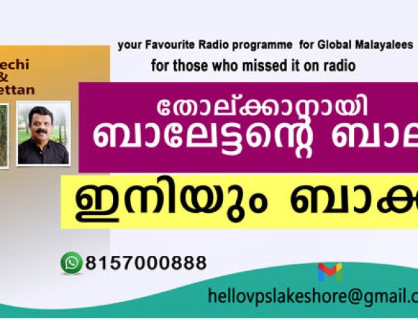 തോല്ക്കാനായി  ബാലേട്ടന്റെ  ബാല്യം ഇനിയും ബാക്കി