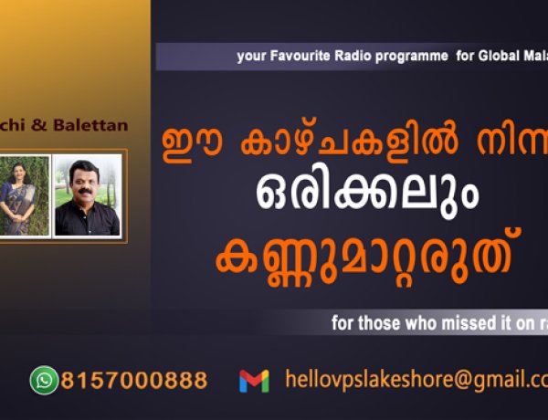 ഈ കാഴ്ചകളില്‍  നിന്നും ഒരിക്കലും കണ്ണുമാറ്റരുത്
